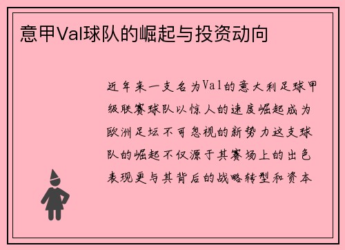 意甲Val球队的崛起与投资动向