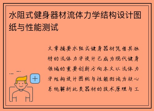水阻式健身器材流体力学结构设计图纸与性能测试