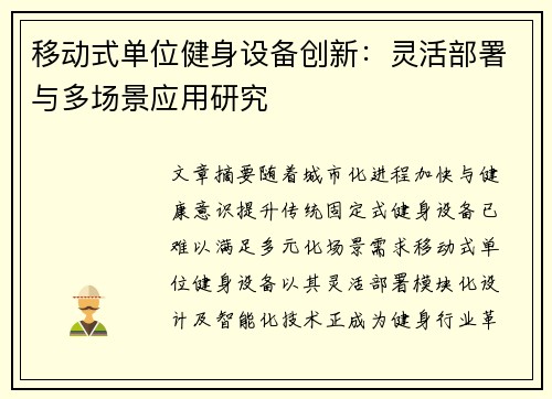 移动式单位健身设备创新：灵活部署与多场景应用研究