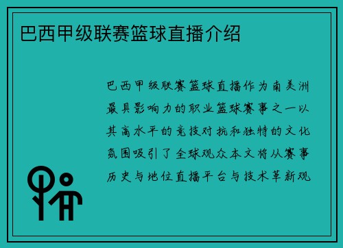 巴西甲级联赛篮球直播介绍