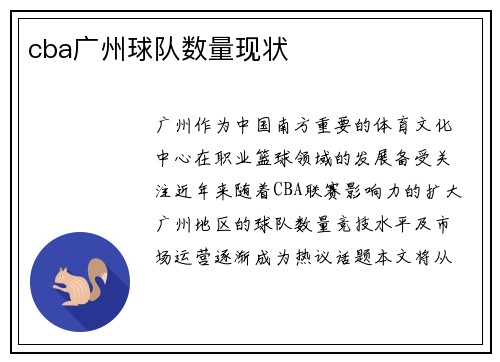 cba广州球队数量现状