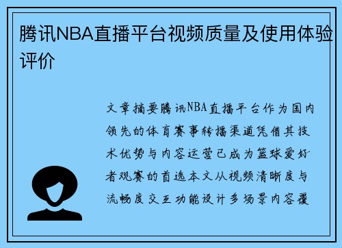 腾讯NBA直播平台视频质量及使用体验评价