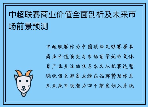 中超联赛商业价值全面剖析及未来市场前景预测