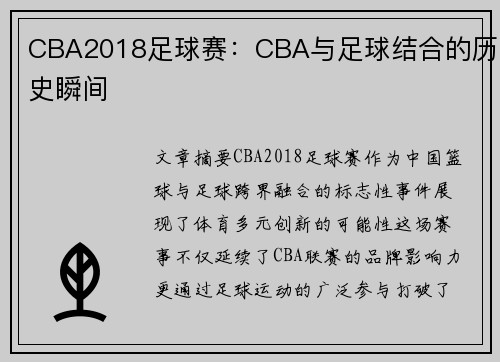 CBA2018足球赛：CBA与足球结合的历史瞬间