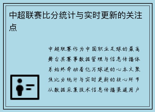 中超联赛比分统计与实时更新的关注点