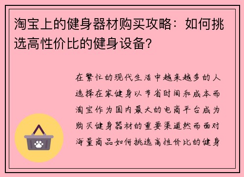 淘宝上的健身器材购买攻略：如何挑选高性价比的健身设备？