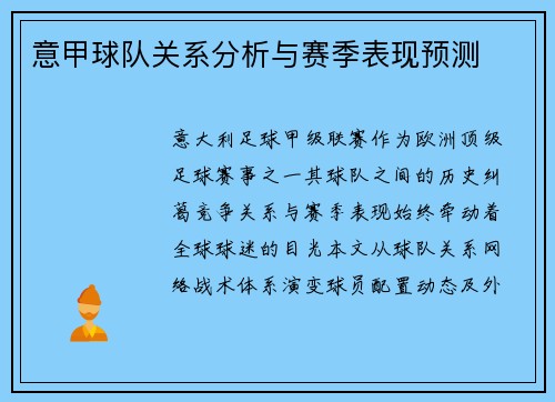 意甲球队关系分析与赛季表现预测