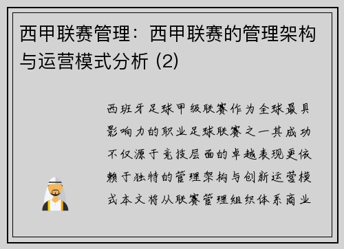 西甲联赛管理：西甲联赛的管理架构与运营模式分析 (2)
