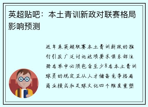 英超贴吧：本土青训新政对联赛格局影响预测