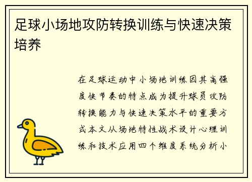 足球小场地攻防转换训练与快速决策培养
