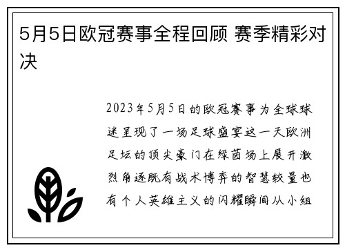 5月5日欧冠赛事全程回顾 赛季精彩对决