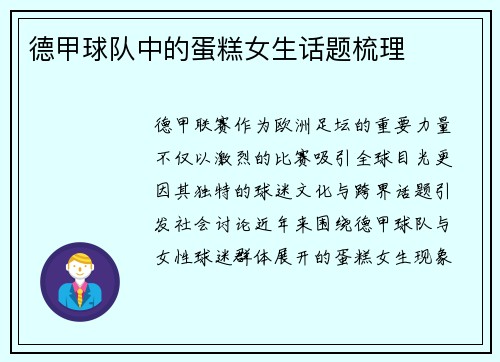 德甲球队中的蛋糕女生话题梳理