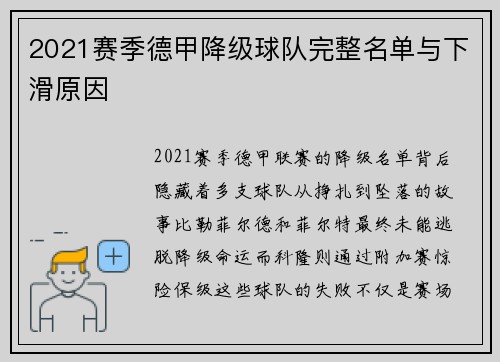 2021赛季德甲降级球队完整名单与下滑原因