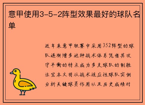意甲使用3-5-2阵型效果最好的球队名单