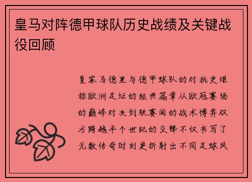 皇马对阵德甲球队历史战绩及关键战役回顾