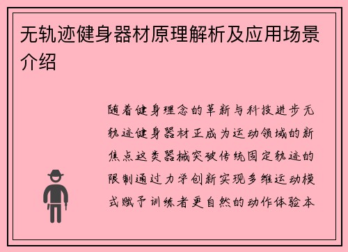 无轨迹健身器材原理解析及应用场景介绍
