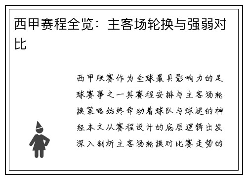 西甲赛程全览：主客场轮换与强弱对比