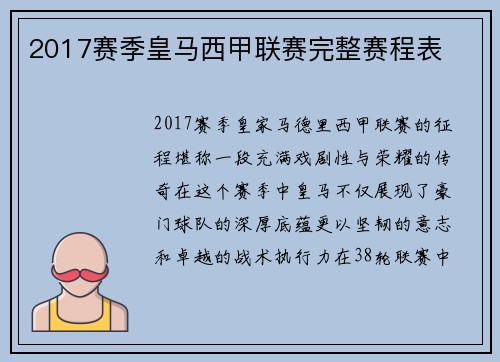 2017赛季皇马西甲联赛完整赛程表