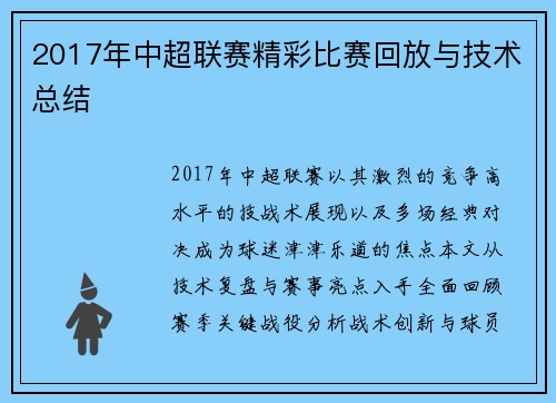 2017年中超联赛精彩比赛回放与技术总结
