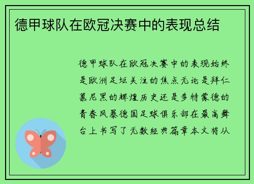 德甲球队在欧冠决赛中的表现总结