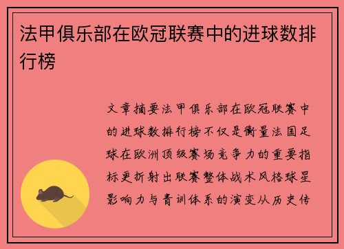 法甲俱乐部在欧冠联赛中的进球数排行榜