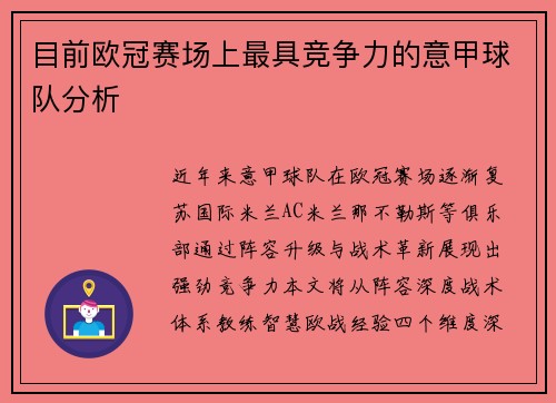 目前欧冠赛场上最具竞争力的意甲球队分析