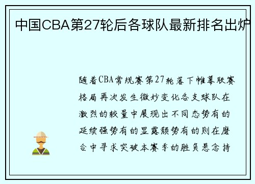 中国CBA第27轮后各球队最新排名出炉