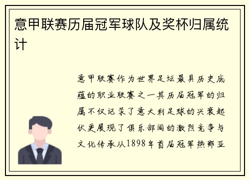 意甲联赛历届冠军球队及奖杯归属统计