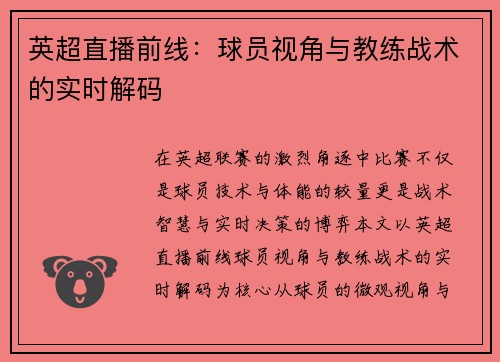 英超直播前线：球员视角与教练战术的实时解码
