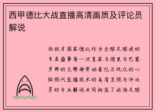 西甲德比大战直播高清画质及评论员解说