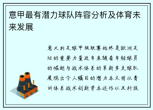 意甲最有潜力球队阵容分析及体育未来发展