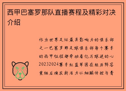 西甲巴塞罗那队直播赛程及精彩对决介绍