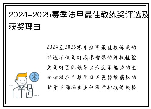2024-2025赛季法甲最佳教练奖评选及获奖理由