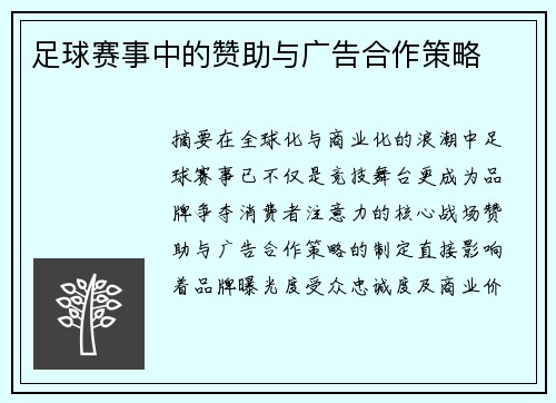 足球赛事中的赞助与广告合作策略