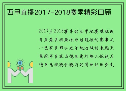 西甲直播2017-2018赛季精彩回顾