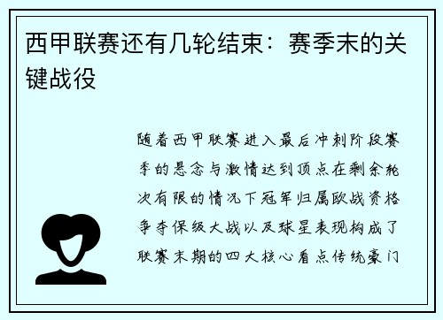 西甲联赛还有几轮结束：赛季末的关键战役