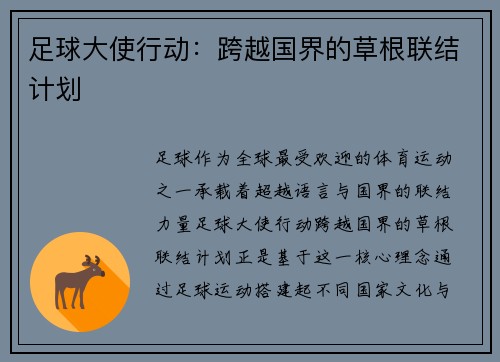 足球大使行动：跨越国界的草根联结计划