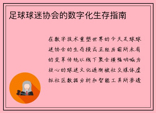 足球球迷协会的数字化生存指南