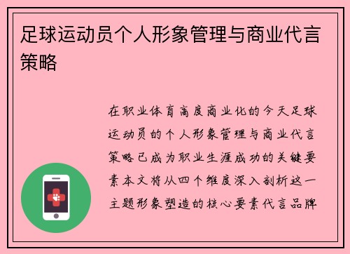 足球运动员个人形象管理与商业代言策略