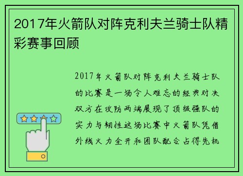 2017年火箭队对阵克利夫兰骑士队精彩赛事回顾