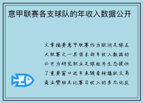 意甲联赛各支球队的年收入数据公开