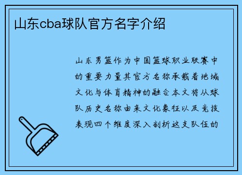 山东cba球队官方名字介绍