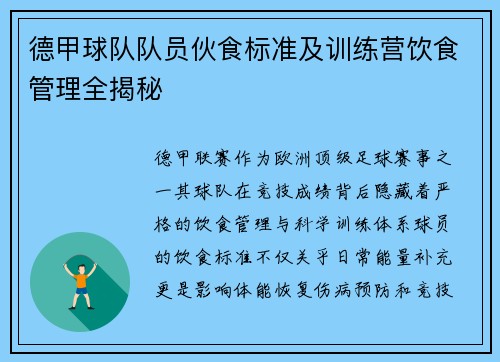 德甲球队队员伙食标准及训练营饮食管理全揭秘