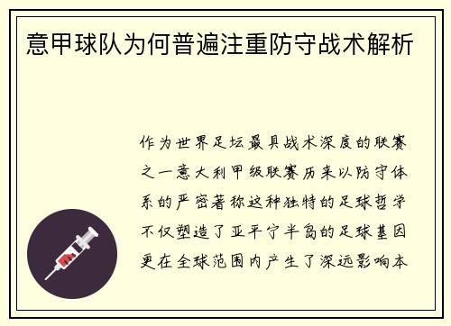 意甲球队为何普遍注重防守战术解析