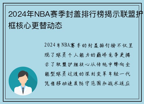 2024年NBA赛季封盖排行榜揭示联盟护框核心更替动态