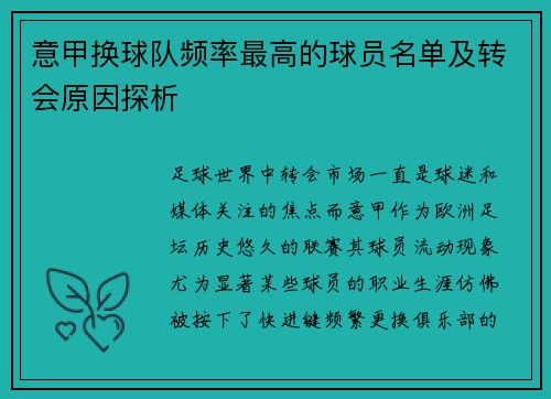 意甲换球队频率最高的球员名单及转会原因探析