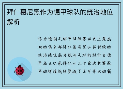 拜仁慕尼黑作为德甲球队的统治地位解析