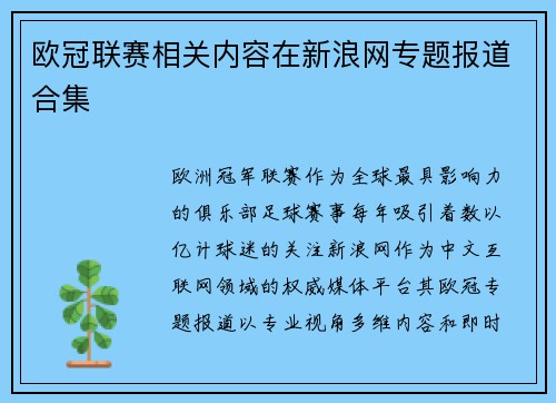 欧冠联赛相关内容在新浪网专题报道合集