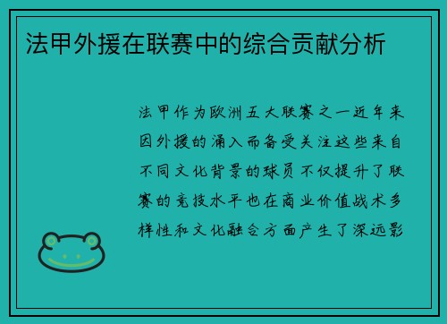 法甲外援在联赛中的综合贡献分析