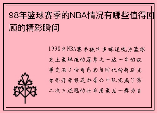98年篮球赛季的NBA情况有哪些值得回顾的精彩瞬间